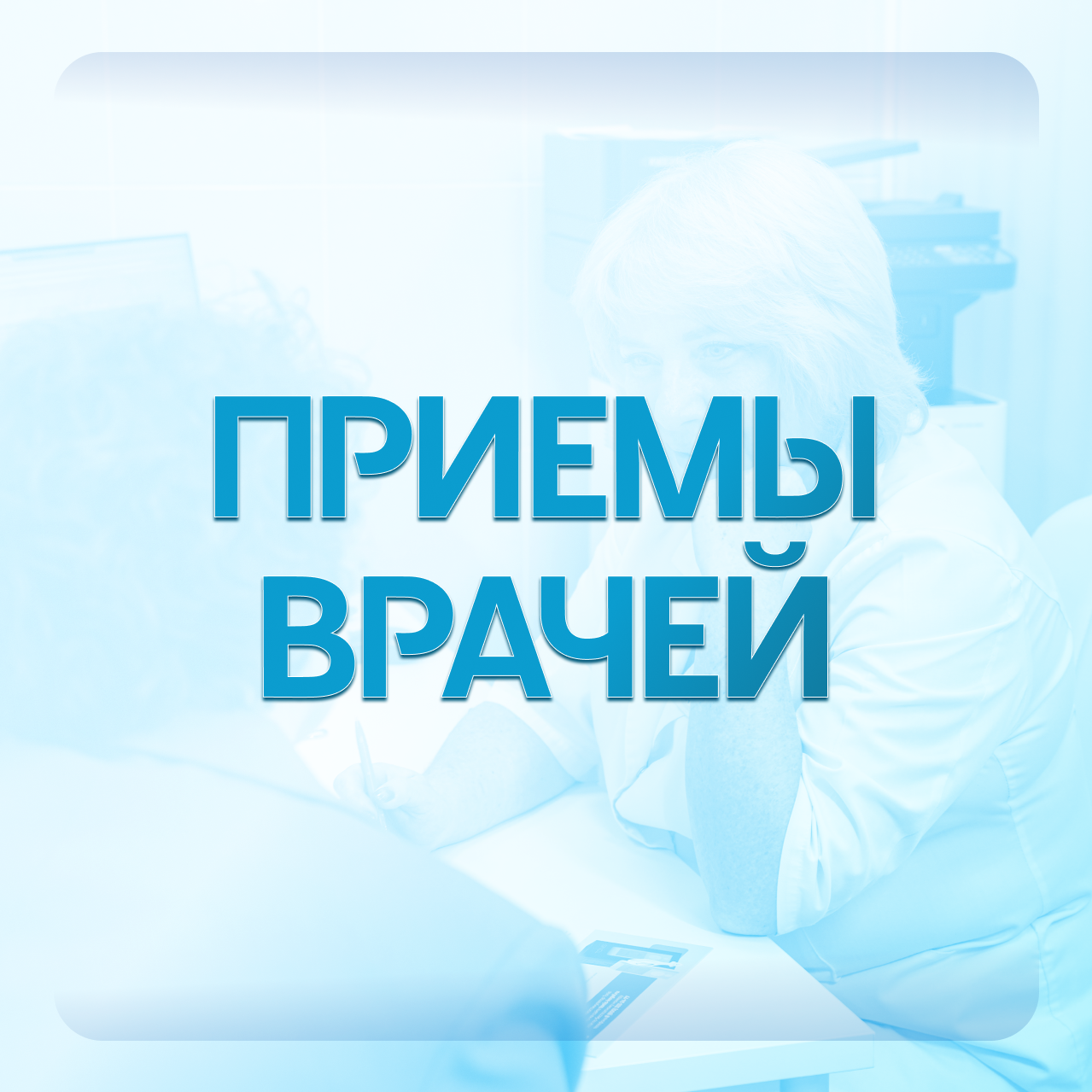 Приемы врачей