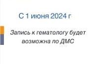 Приём гематолога по ДМС