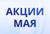 Акции мая!