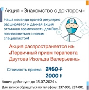 Акция "Знакомство с доктором"