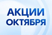 Акции октября! Акции октября!