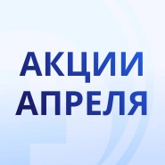 Акции апреля!