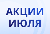 Акции июля! Акции июля!