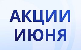 Акции июня!