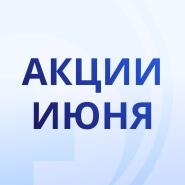 Акции июня!