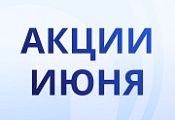 Акции июня! Акции июня!