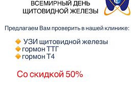 25 мая - Всемирный день щитовидной железы