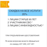 Скидка 20% на все услуги