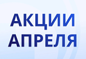 Акции апреля!