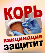 Вакцинопрофилактика против кори