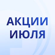 Акции июля!