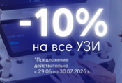 -10% на все УЗИ -10% на все УЗИ