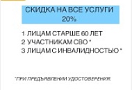 Скидка 20% на все услуги