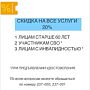 Скидка 20% на все услуги