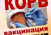 Вакцинопрофилактика против кори