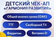 Детский чек-ап "Гармония развития"