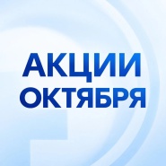 Акции октября!